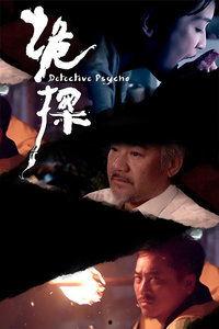 诡探 在线观看,悬疑探案，揭秘黑暗真相