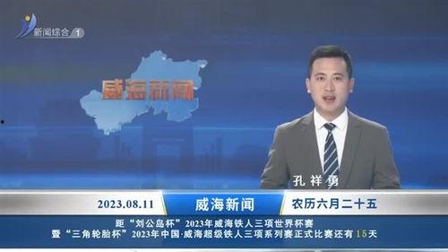 威海最新爆料新闻报道内容,揭秘神秘事件背后的真相